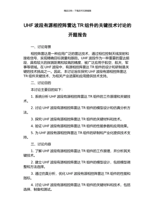 UHF波段有源相控阵雷达TR组件的关键技术研究的开题报告