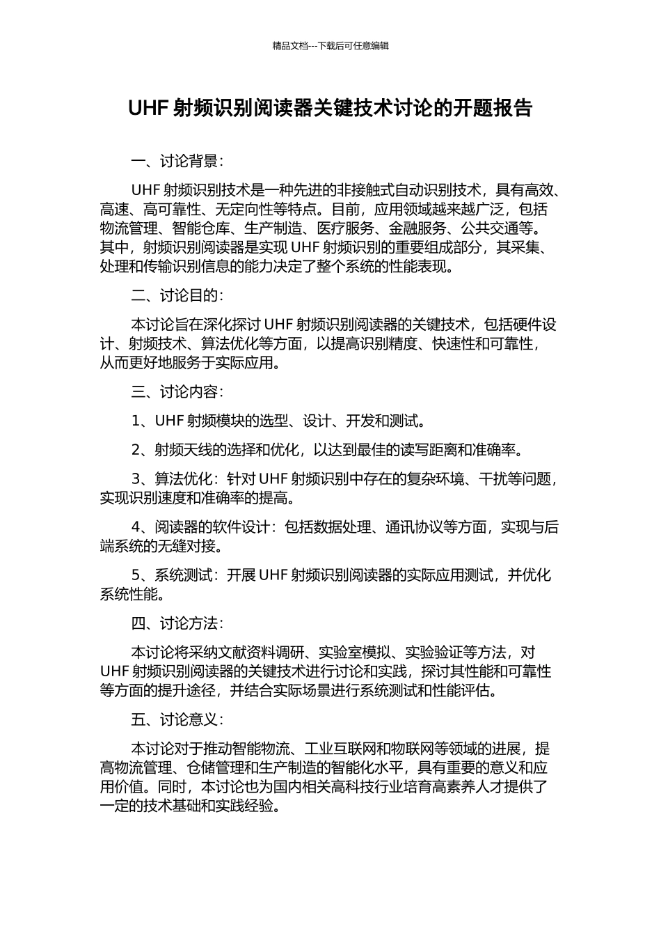 UHF射频识别阅读器关键技术研究的开题报告_第1页