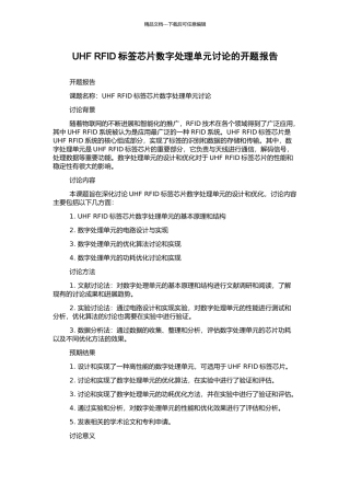 UHF-RFID标签芯片数字处理单元研究的开题报告