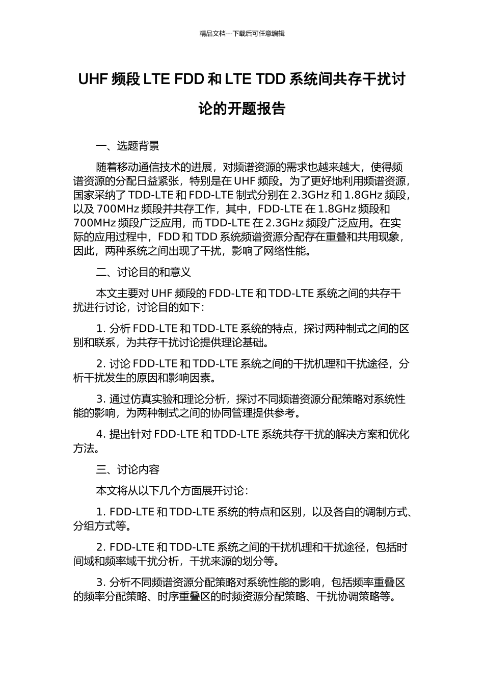 UHF频段LTE-FDD和LTE-TDD系统间共存干扰研究的开题报告_第1页