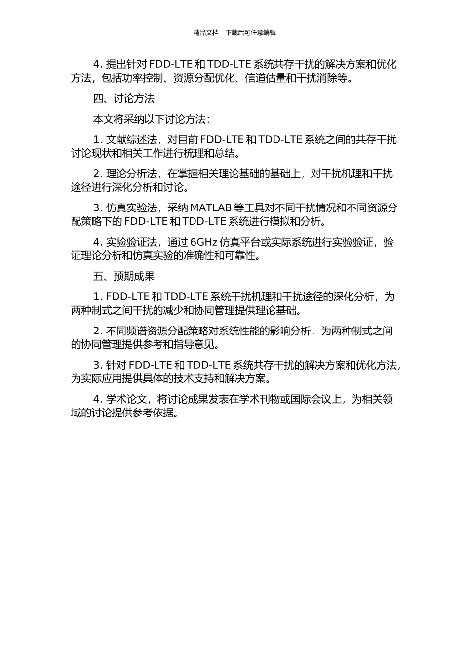 UHF频段LTE-FDD和LTE-TDD系统间共存干扰研究的开题报告_第2页