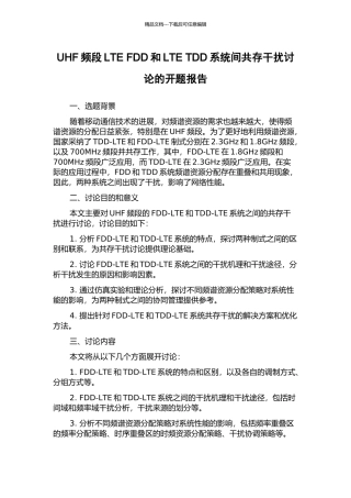 UHF频段LTE-FDD和LTE-TDD系统间共存干扰研究的开题报告