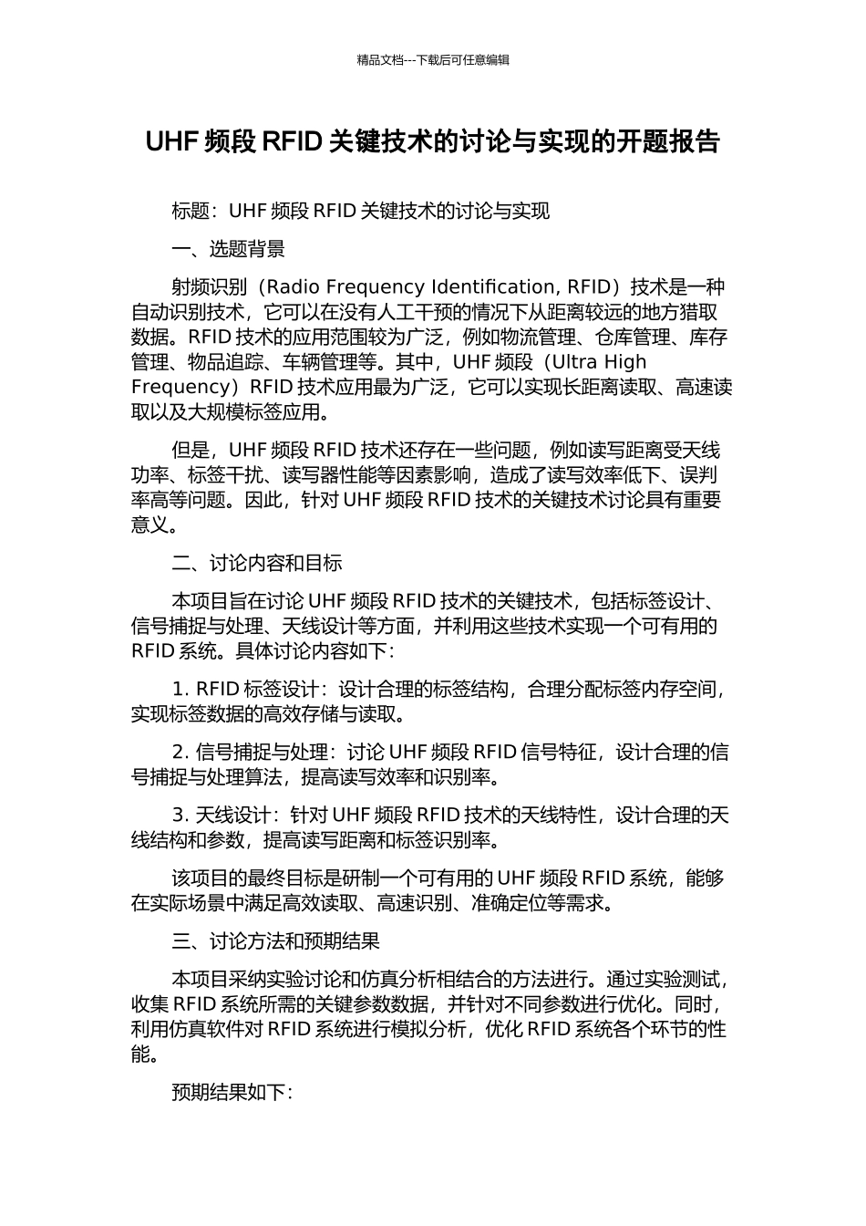 UHF频段RFID关键技术的研究与实现的开题报告_第1页