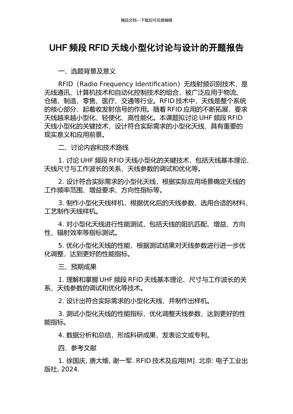 UHF频段RFID天线小型化研究与设计的开题报告_第1页