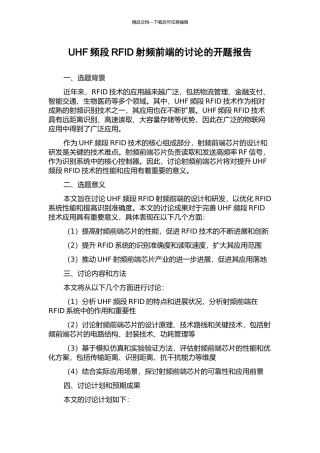 UHF频段RFID射频前端的研究的开题报告