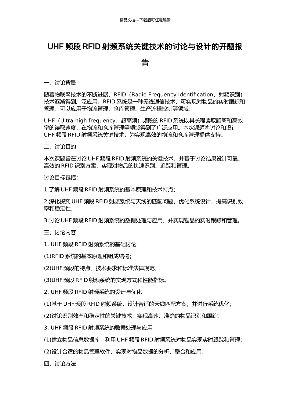UHF频段RFID射频系统关键技术的研究与设计的开题报告_第1页
