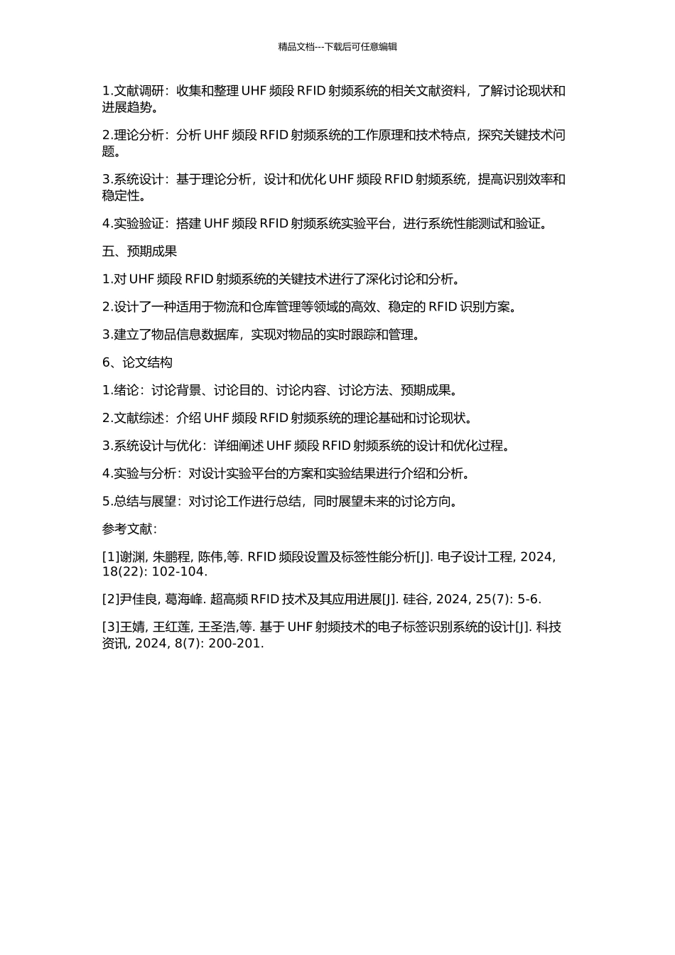 UHF频段RFID射频系统关键技术的研究与设计的开题报告_第2页