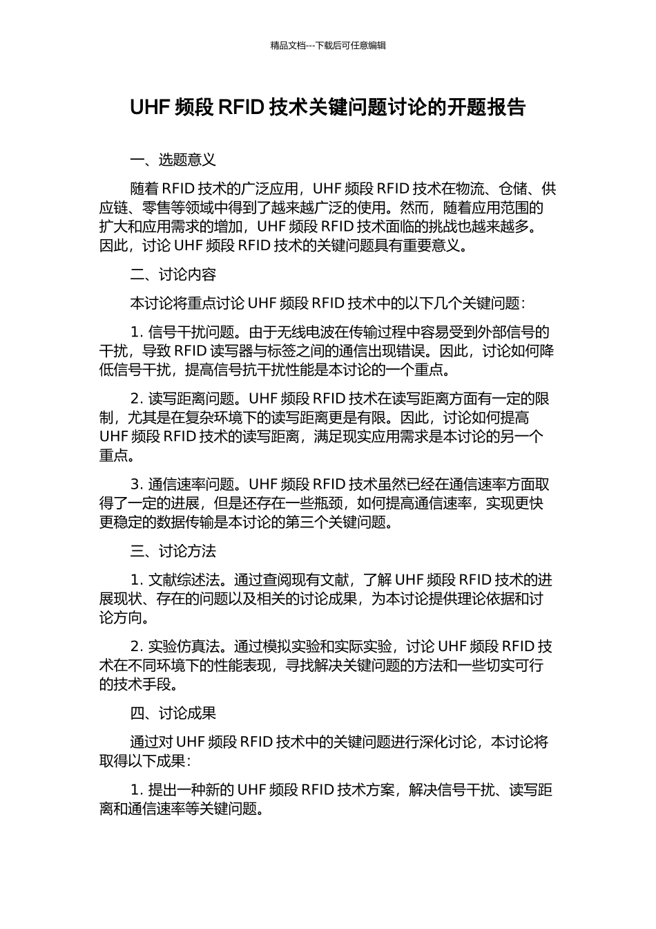 UHF频段RFID技术关键问题研究的开题报告_第1页