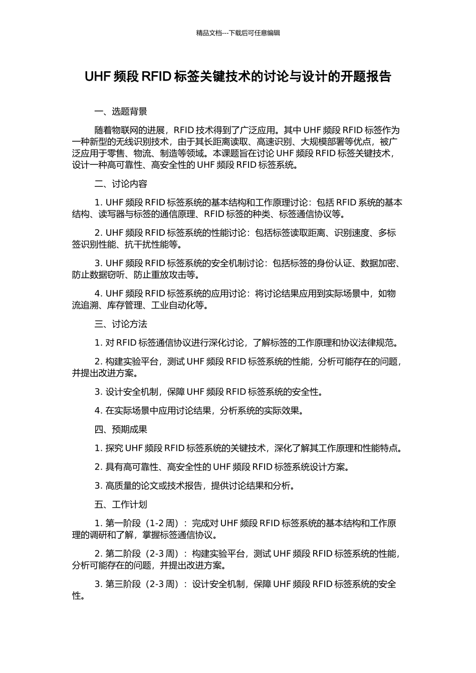 UHF频段RFID标签关键技术的研究与设计的开题报告_第1页