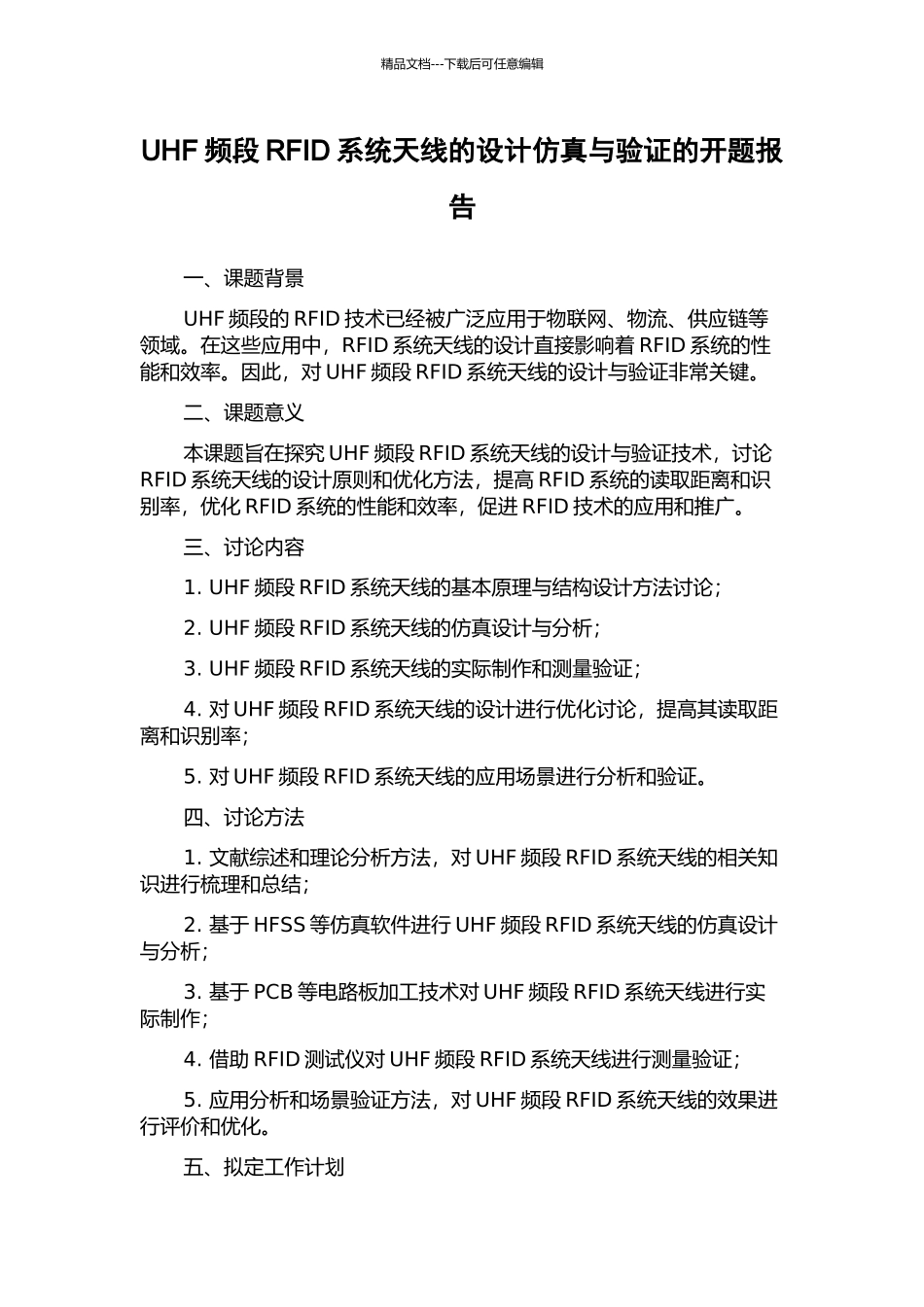 UHF频段RFID系统天线的设计仿真与验证的开题报告_第1页