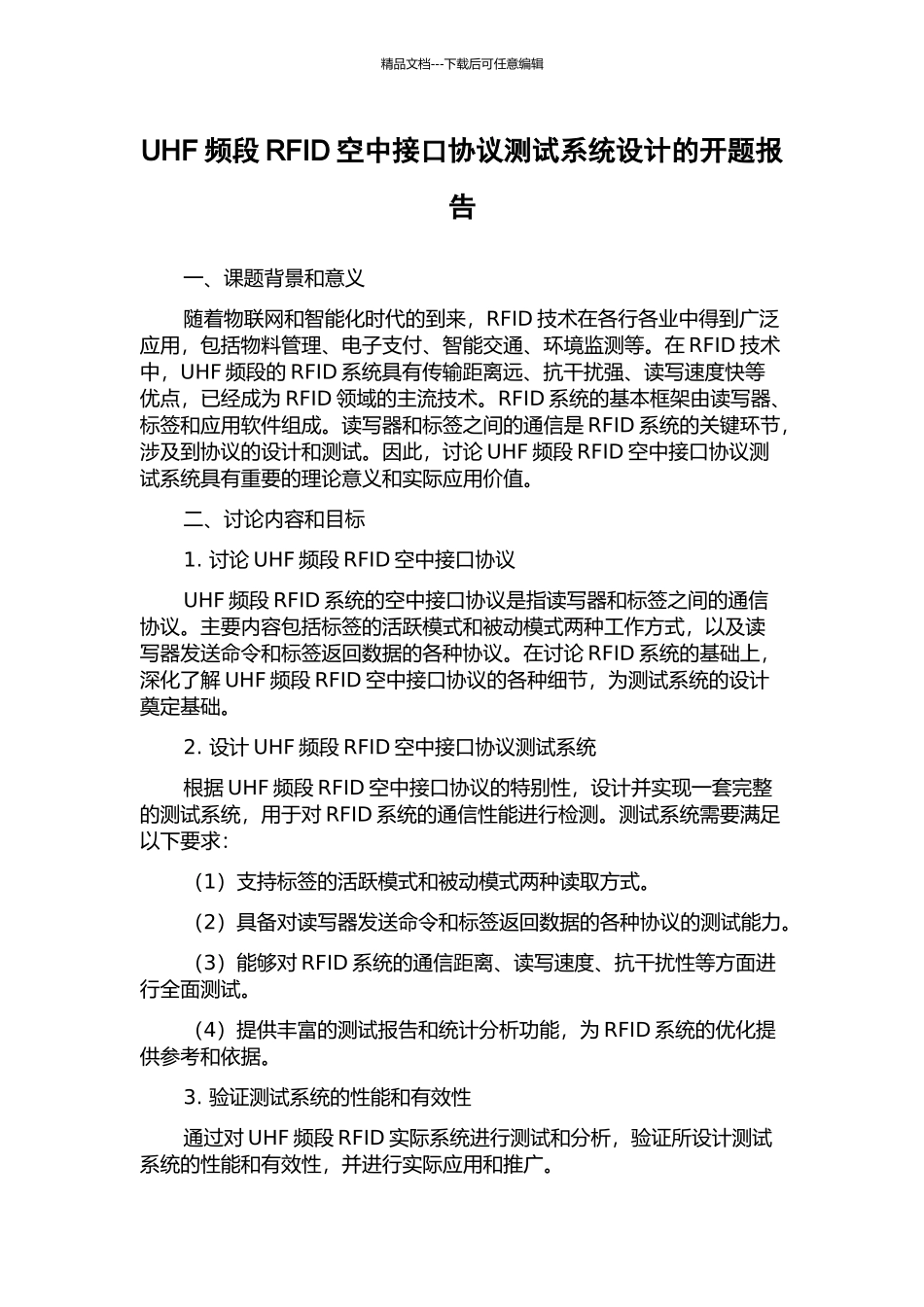 UHF频段RFID空中接口协议测试系统设计的开题报告_第1页