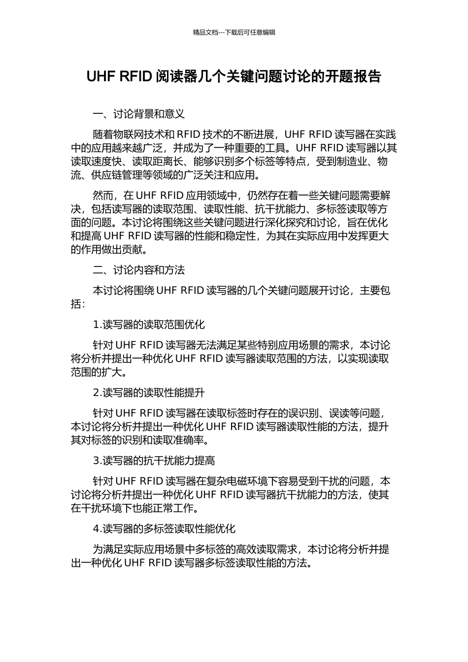 UHF-RFID阅读器几个关键问题研究的开题报告_第1页