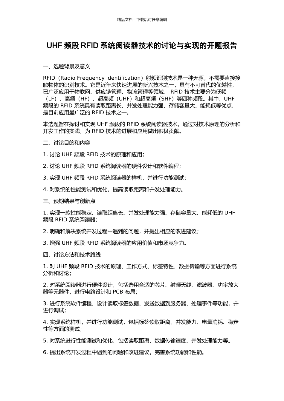 UHF频段RFID系统阅读器技术的研究与实现的开题报告_第1页