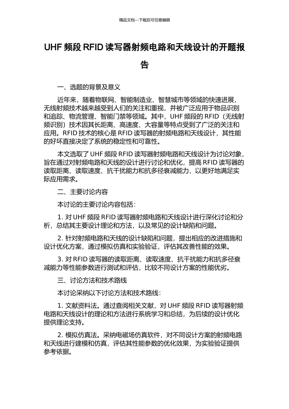 UHF频段RFID读写器射频电路和天线设计的开题报告_第1页