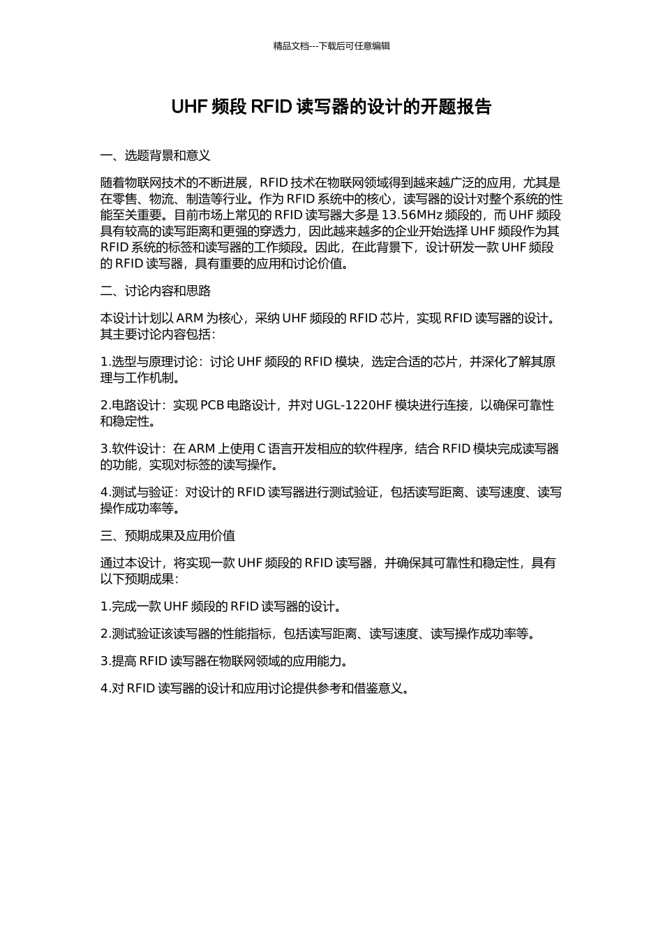 UHF频段RFID读写器的设计的开题报告_第1页