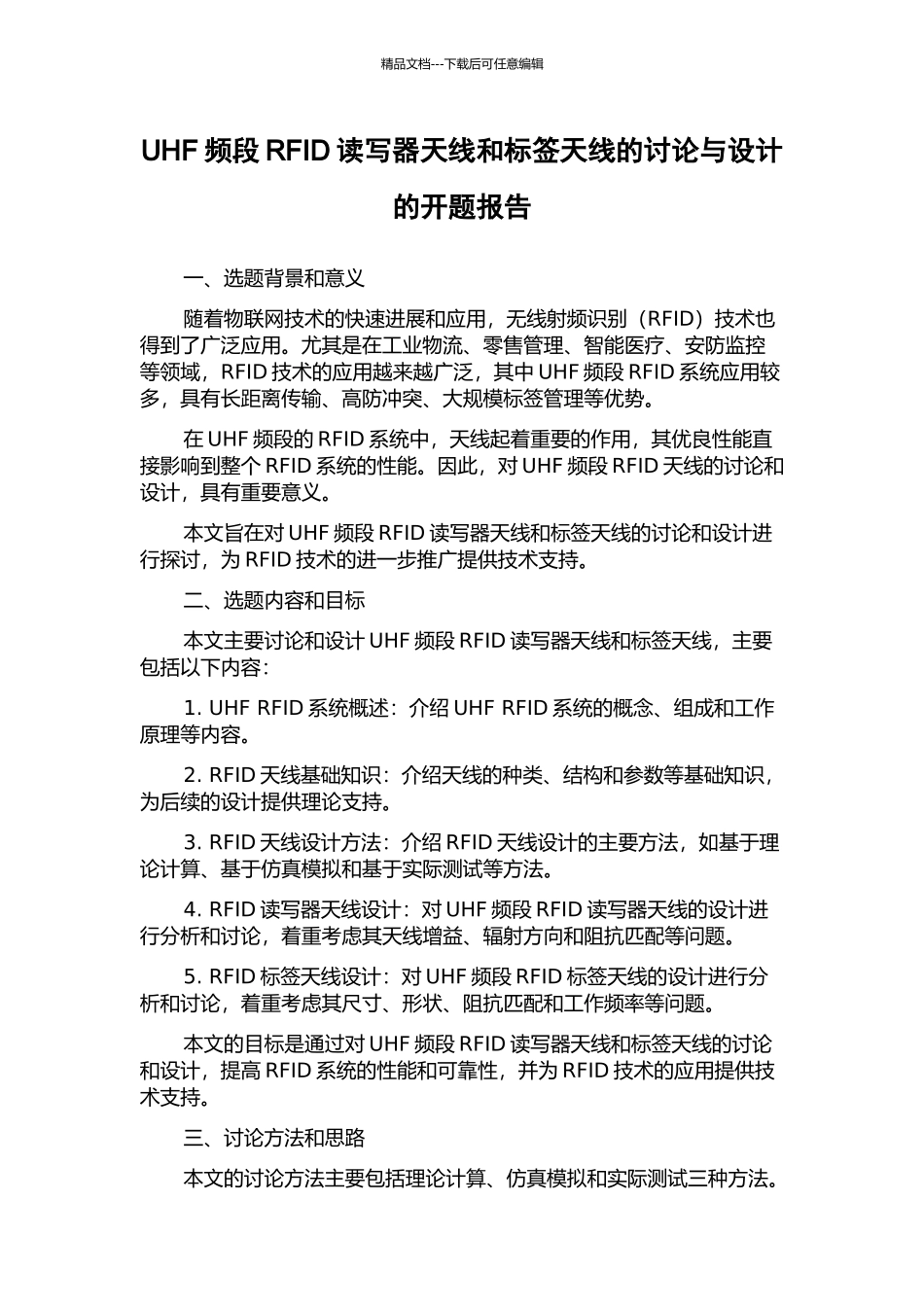 UHF频段RFID读写器天线和标签天线的研究与设计的开题报告_第1页