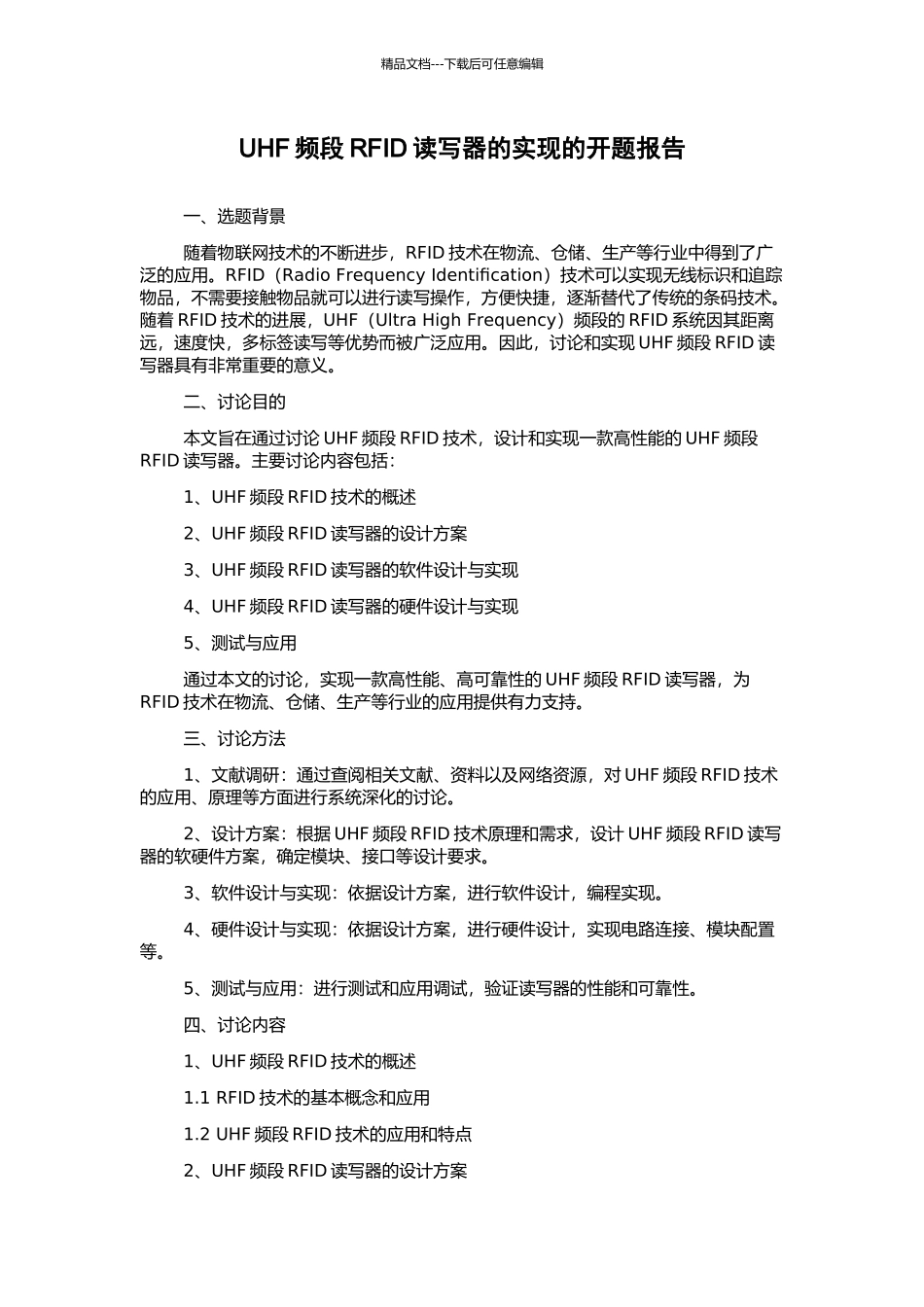 UHF频段RFID读写器的实现的开题报告_第1页