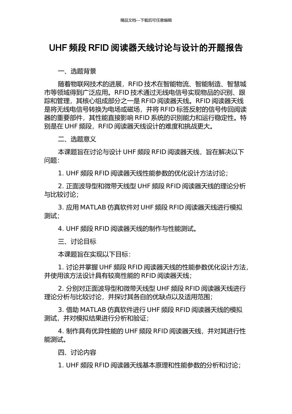 UHF频段RFID阅读器天线研究与设计的开题报告_第1页