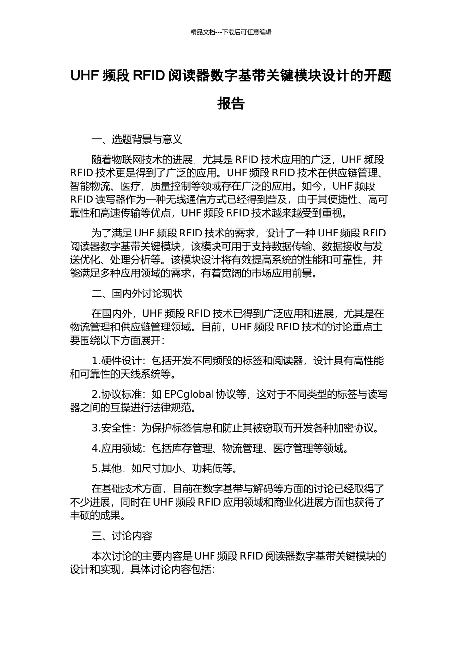 UHF频段RFID阅读器数字基带关键模块设计的开题报告_第1页