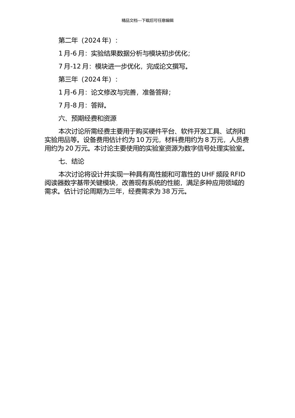 UHF频段RFID阅读器数字基带关键模块设计的开题报告_第3页