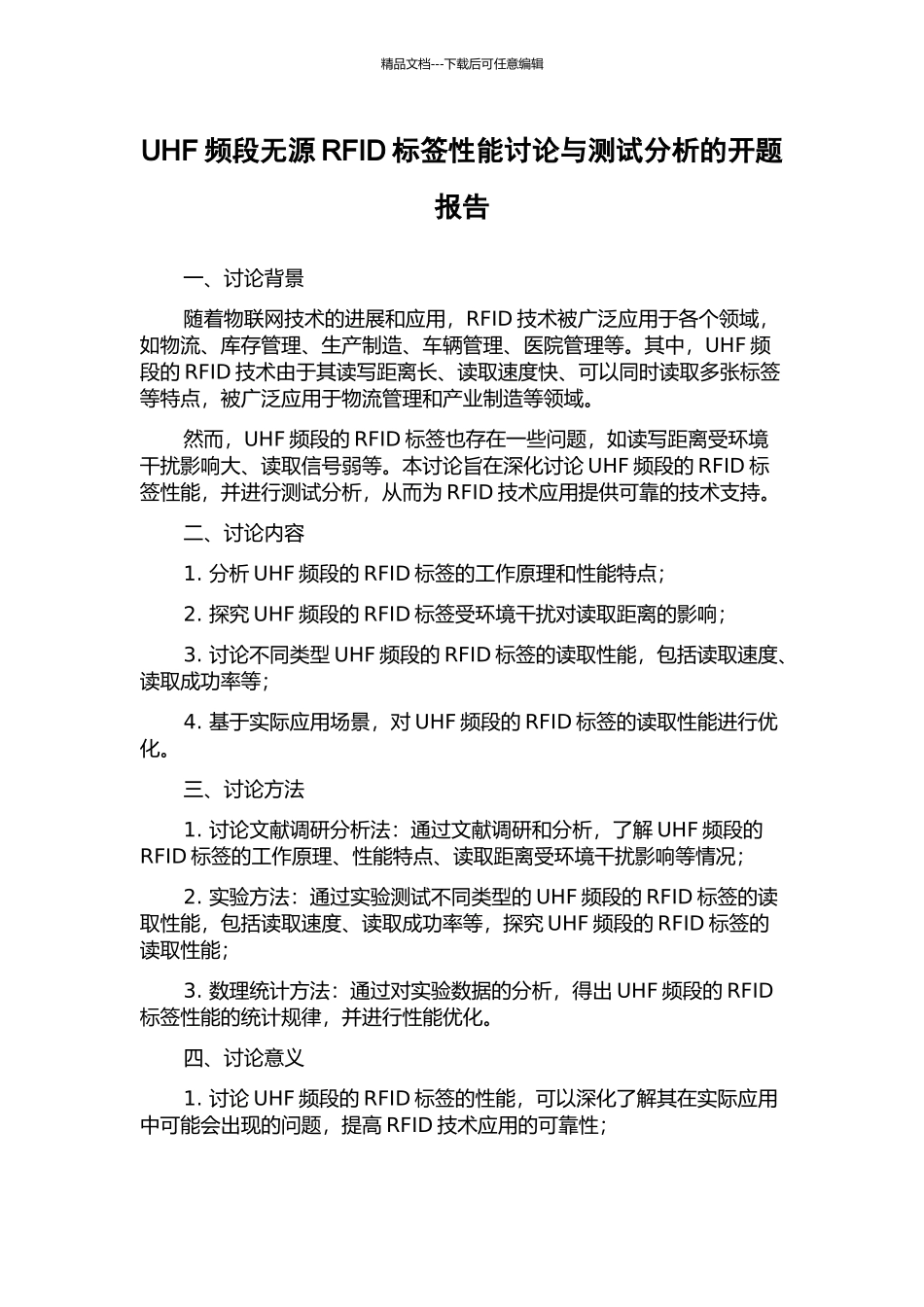 UHF频段无源RFID标签性能研究与测试分析的开题报告_第1页