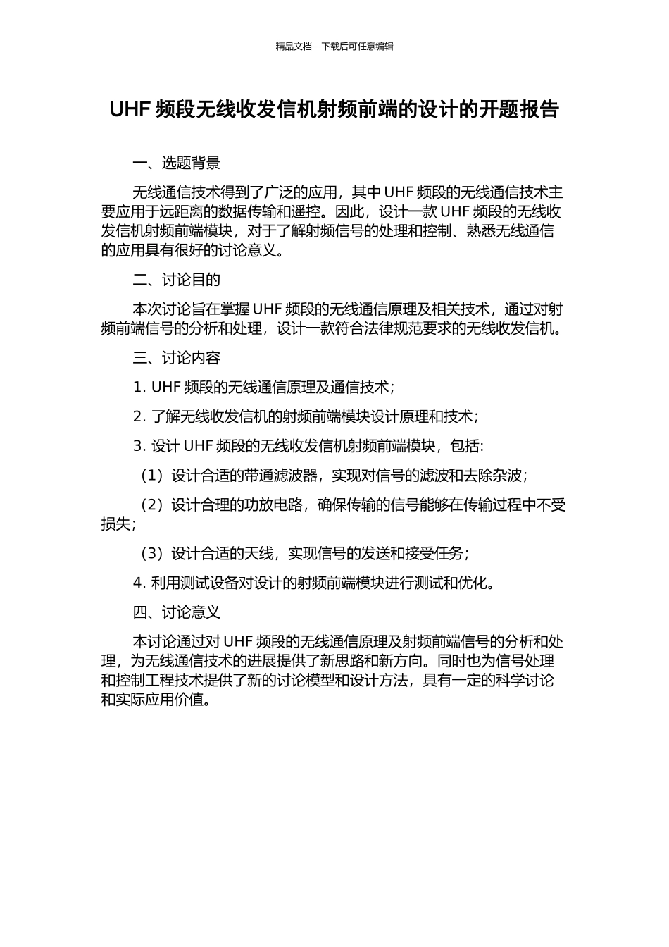 UHF频段无线收发信机射频前端的设计的开题报告_第1页