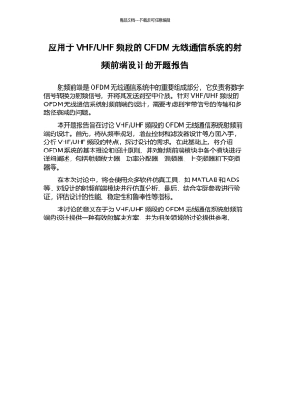 UHF频段的OFDM无线通信系统的射频前端设计的开题报告
