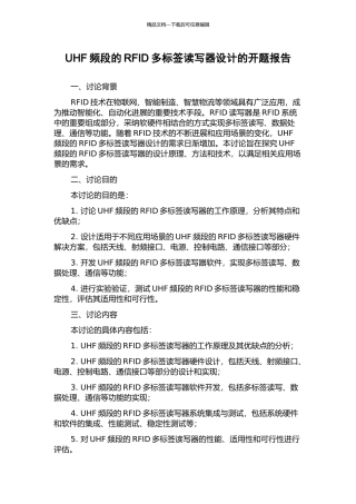 UHF频段的RFID多标签读写器设计的开题报告