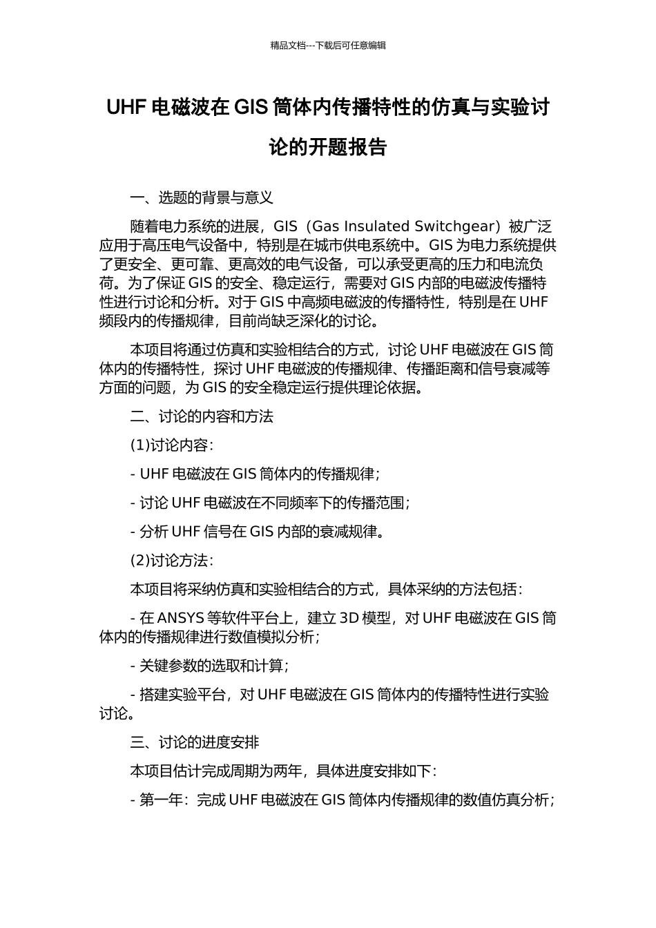 UHF电磁波在GIS筒体内传播特性的仿真与实验研究的开题报告_第1页