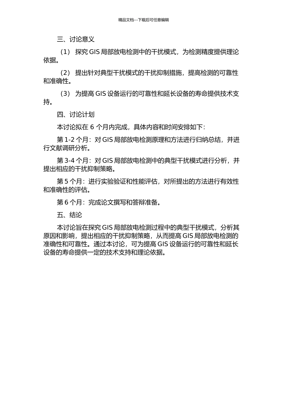 UHF检测GIS局部放电过程中的典型干扰模式的开题报告_第2页