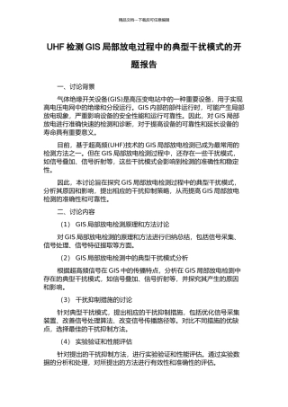UHF检测GIS局部放电过程中的典型干扰模式的开题报告