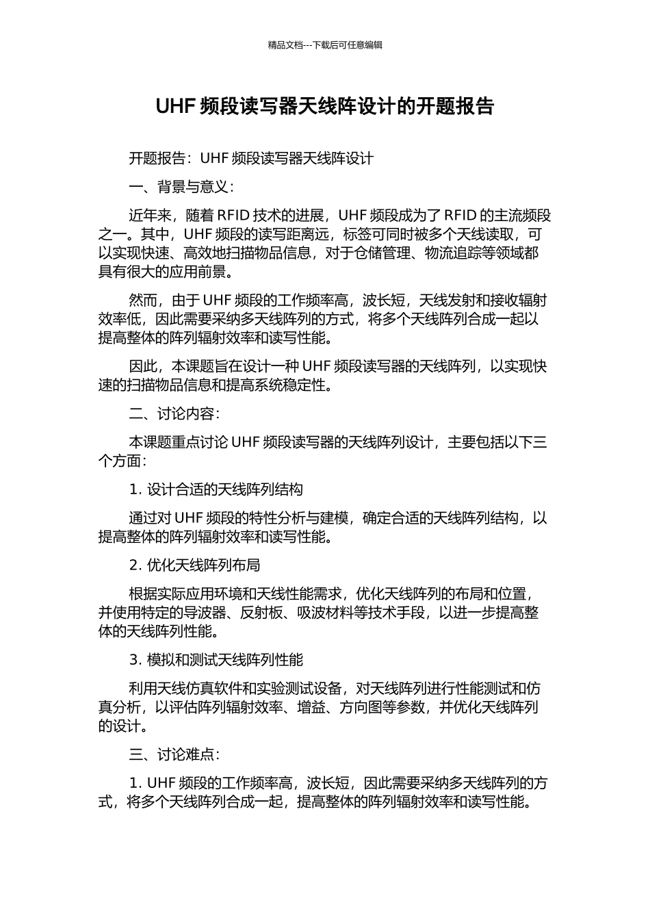 UHF频段读写器天线阵设计的开题报告_第1页