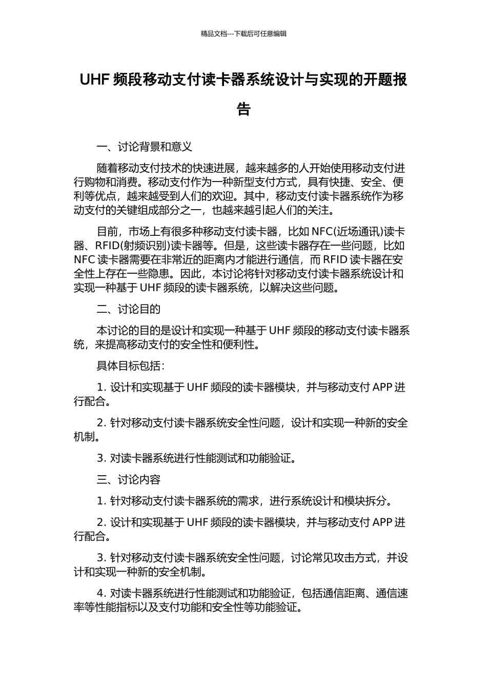 UHF频段移动支付读卡器系统设计与实现的开题报告_第1页