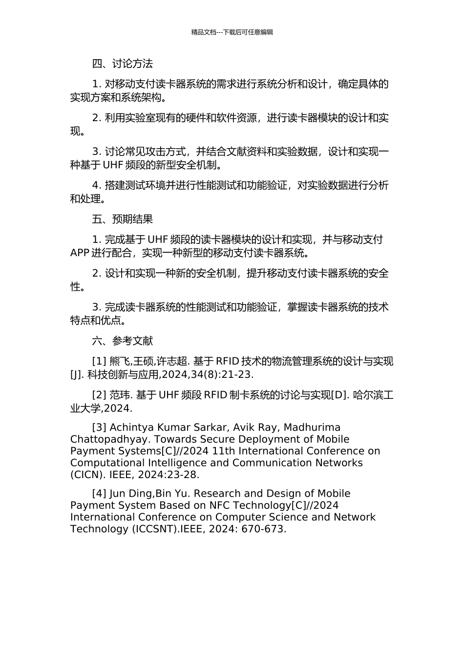 UHF频段移动支付读卡器系统设计与实现的开题报告_第2页