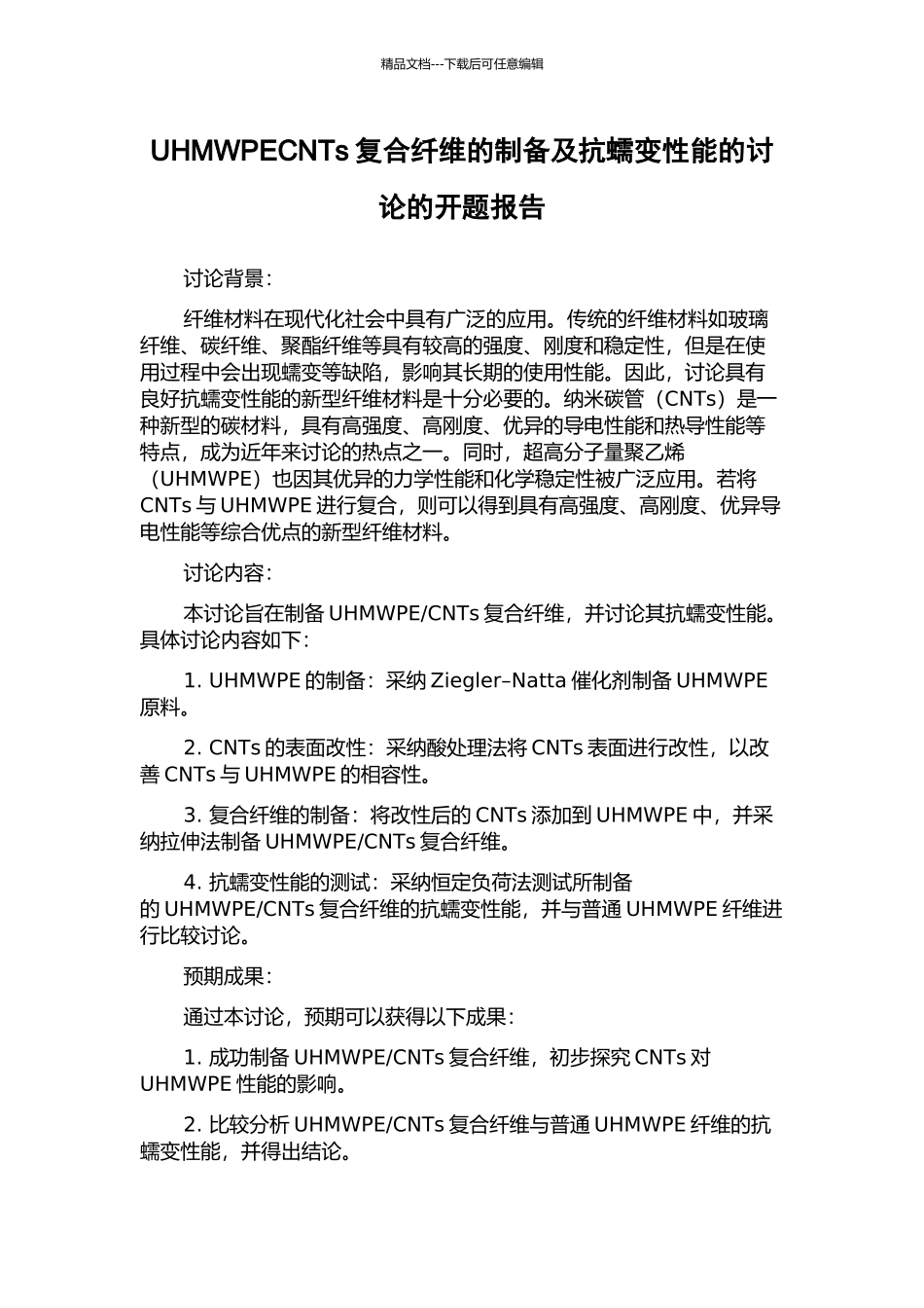 UHMWPECNTs复合纤维的制备及抗蠕变性能的研究的开题报告_第1页