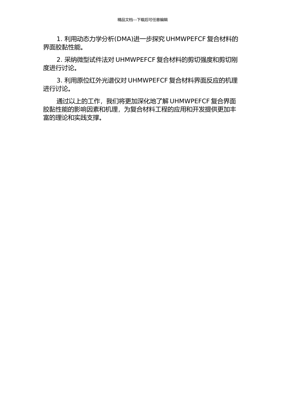 UHMWPEFCF复合界面胶黏特性及应用研究中期报告_第2页