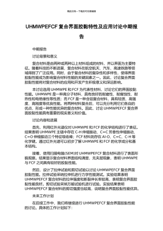 UHMWPEFCF复合界面胶黏特性及应用研究中期报告