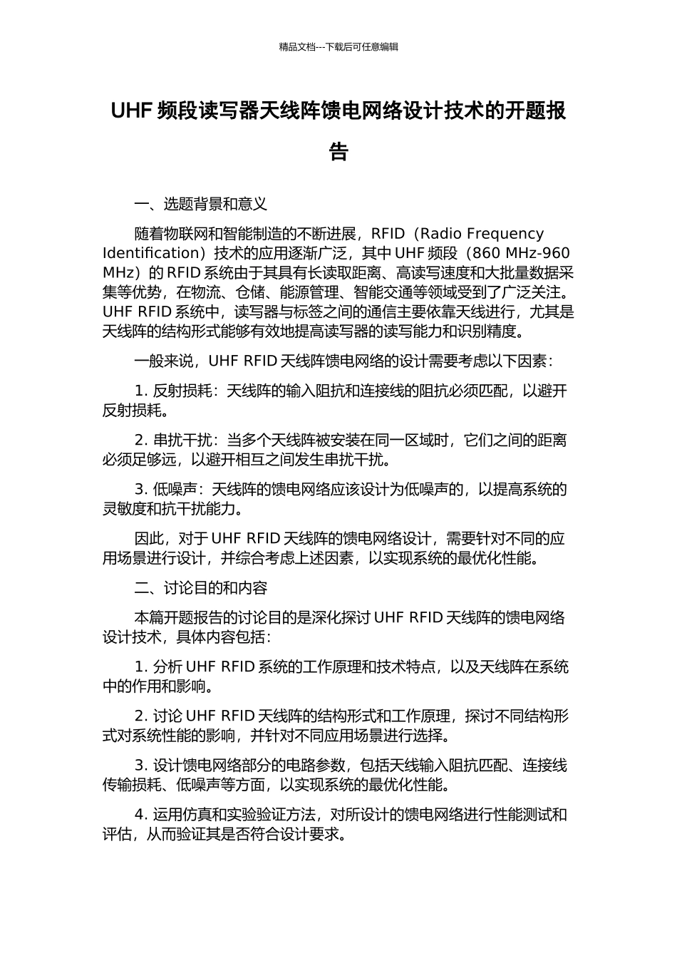 UHF频段读写器天线阵馈电网络设计技术的开题报告_第1页