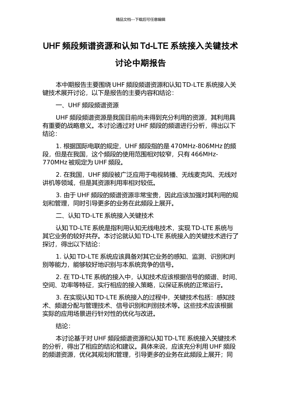 UHF频段频谱资源和认知Td-LTE系统接入关键技术研究中期报告_第1页