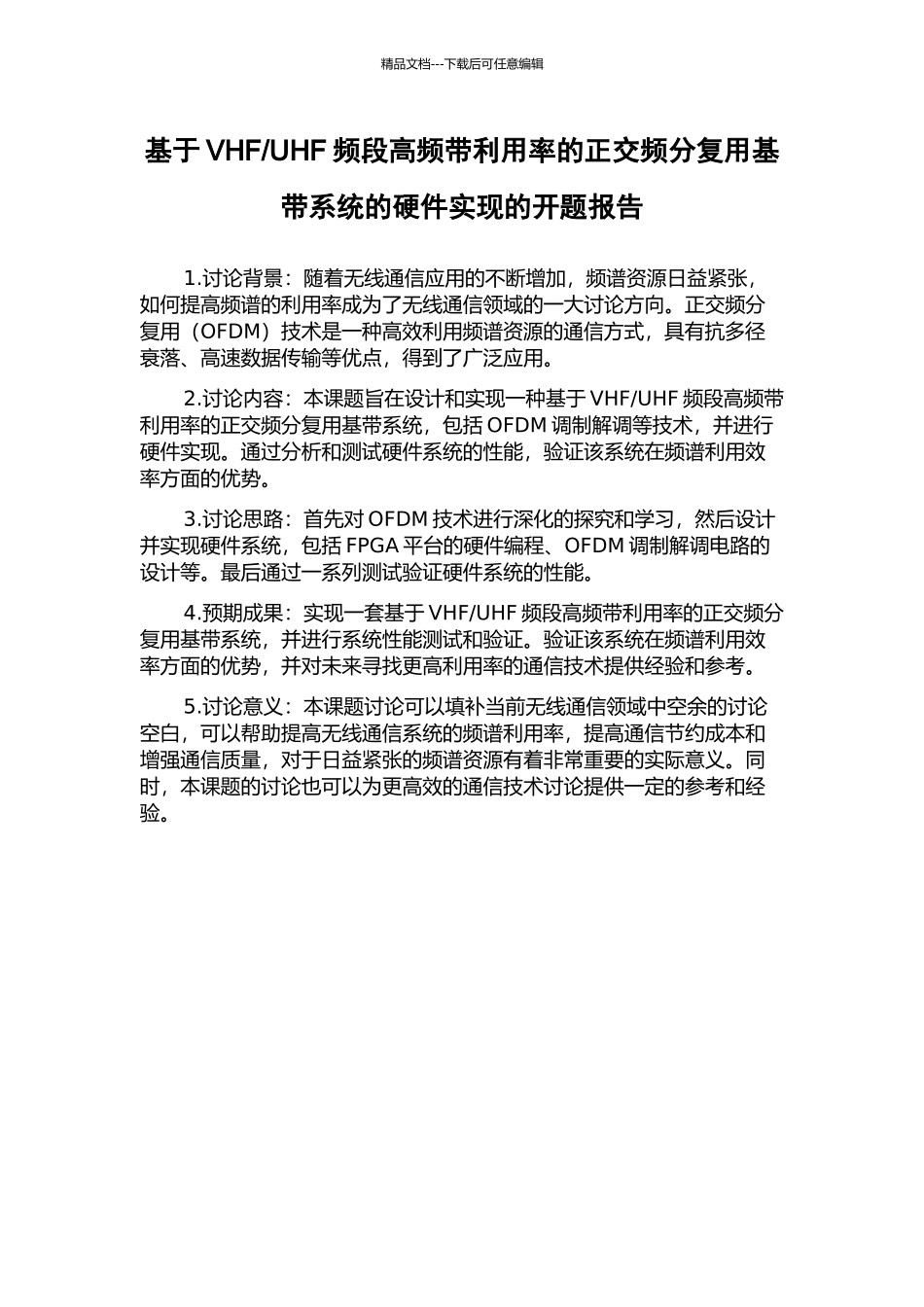UHF频段高频带利用率的正交频分复用基带系统的硬件实现的开题报告_第1页