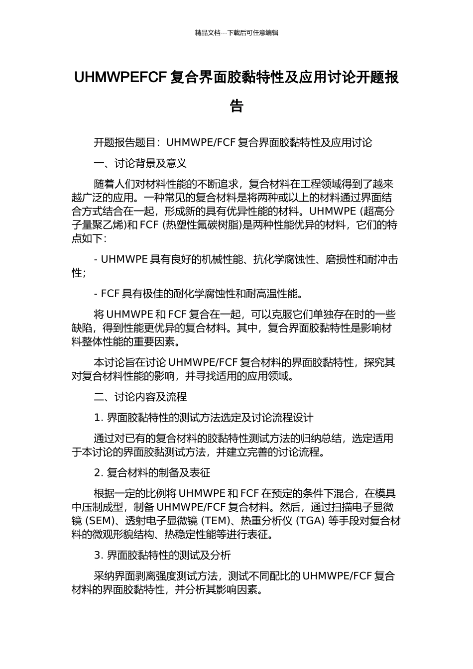 UHMWPEFCF复合界面胶黏特性及应用研究开题报告_第1页