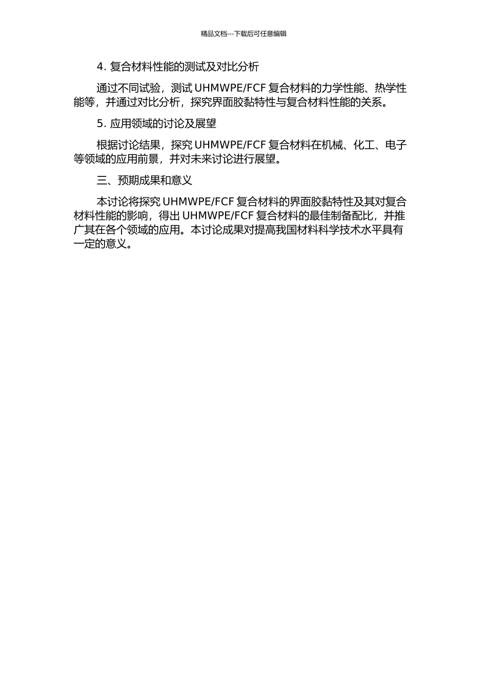 UHMWPEFCF复合界面胶黏特性及应用研究开题报告_第2页