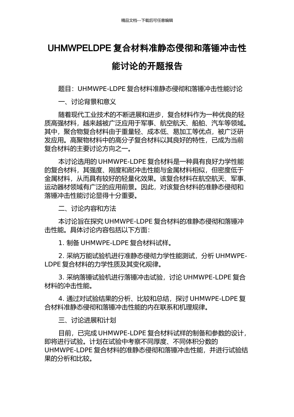 UHMWPELDPE复合材料准静态侵彻和落锤冲击性能研究的开题报告_第1页