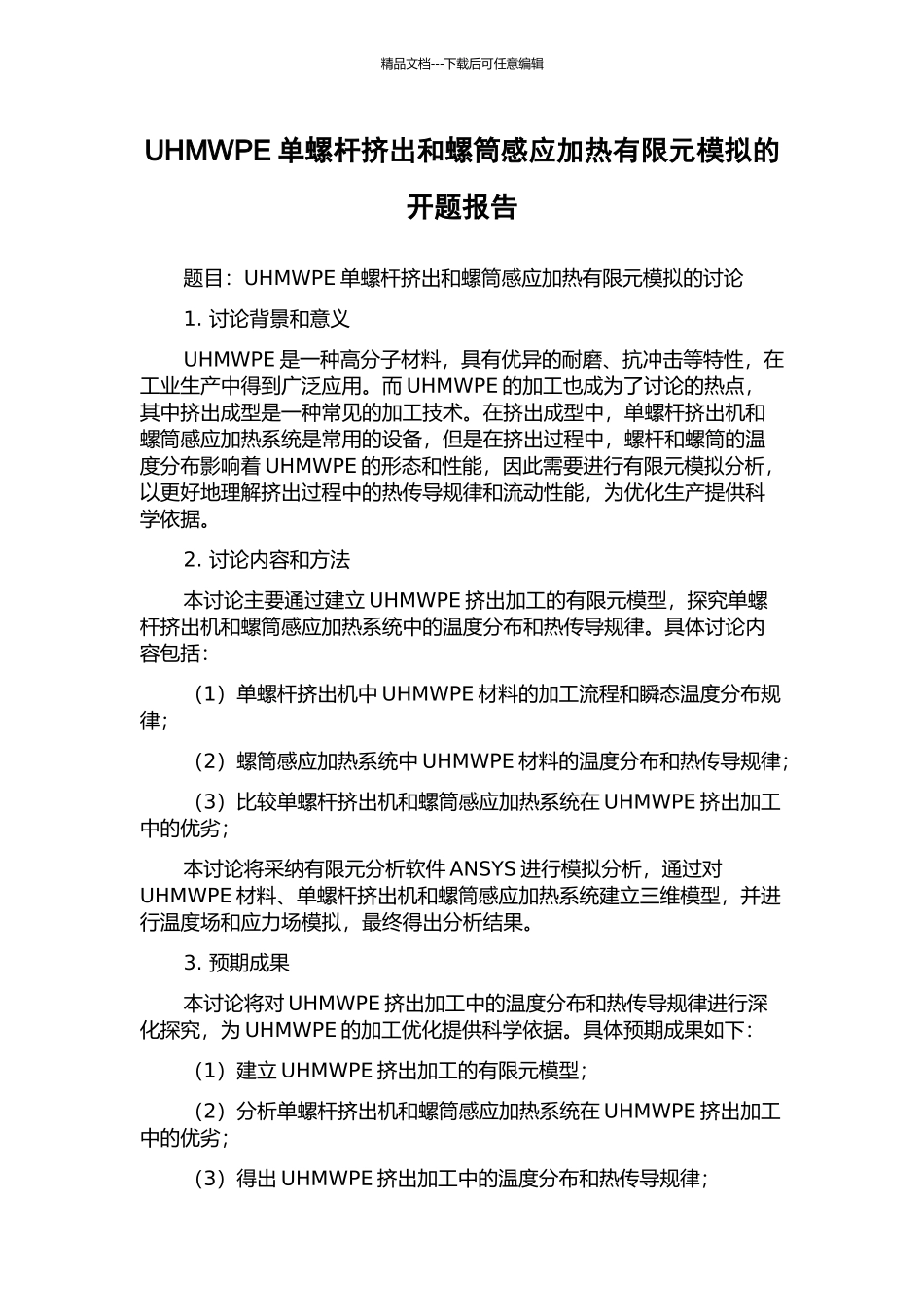 UHMWPE单螺杆挤出和螺筒感应加热有限元模拟的开题报告_第1页