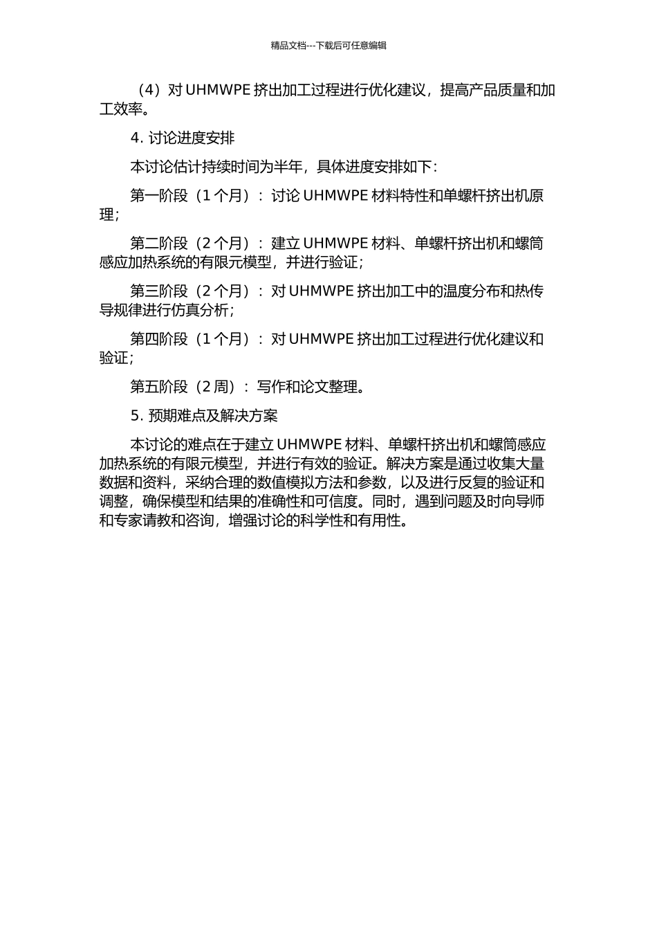 UHMWPE单螺杆挤出和螺筒感应加热有限元模拟的开题报告_第2页