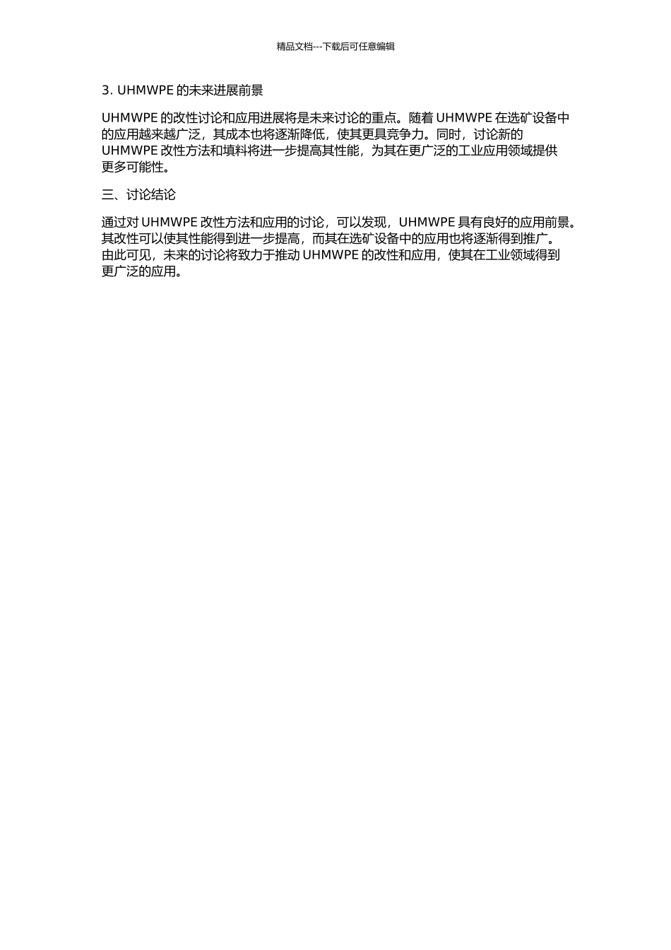 UHMWPE的改性及其在选矿设备中的应用的开题报告_第2页