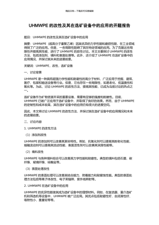 UHMWPE的改性及其在选矿设备中的应用的开题报告