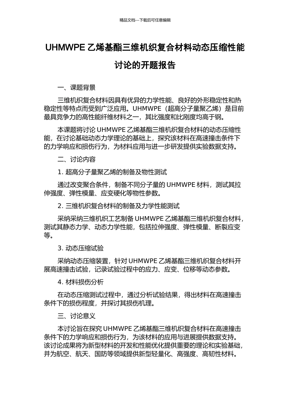 UHMWPE乙烯基酯三维机织复合材料动态压缩性能研究的开题报告_第1页