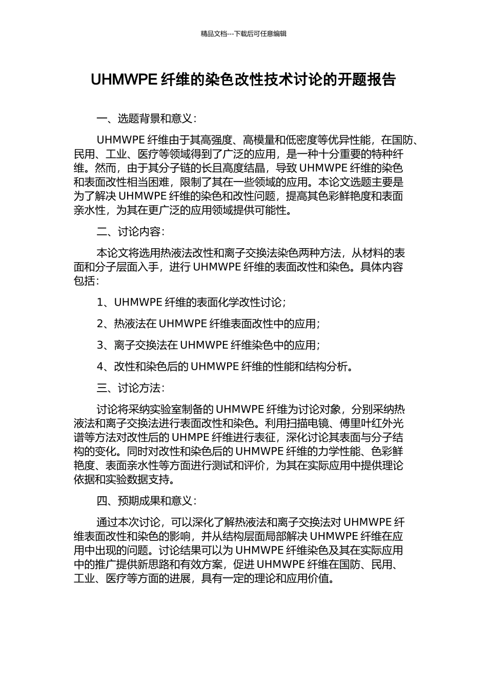 UHMWPE纤维的染色改性技术研究的开题报告_第1页