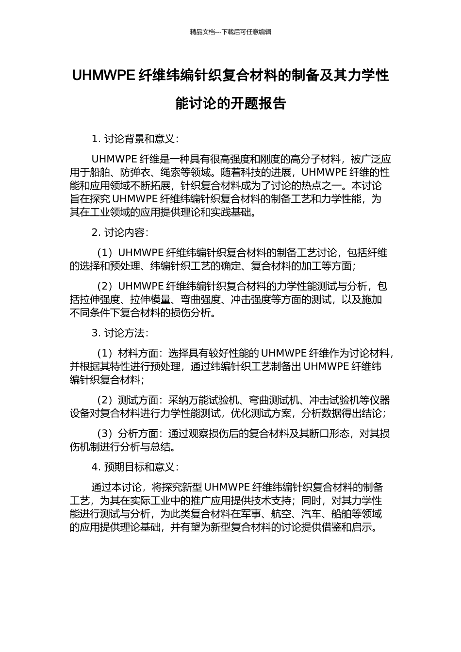 UHMWPE纤维纬编针织复合材料的制备及其力学性能研究的开题报告_第1页